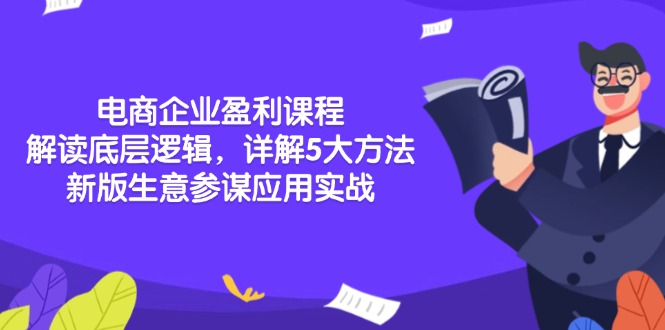电商企业盈利课程：解读底层逻辑，详解5大方法论，新版生意参谋应用实战-腾渊论坛