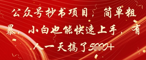 公众号抄书项目，简单粗暴，小白也能快速上手，有人一天搞了1k+-腾渊论坛