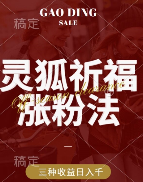 灵狐送祈福，视频号涨粉新方法，分成计划，橱窗带货 3种收益到手，日入1k+【揭秘】-腾渊网创