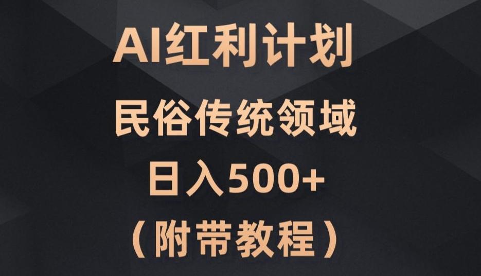 AI今日头条红利计划，民俗传统领域（简附带实操教程）-腾渊论坛