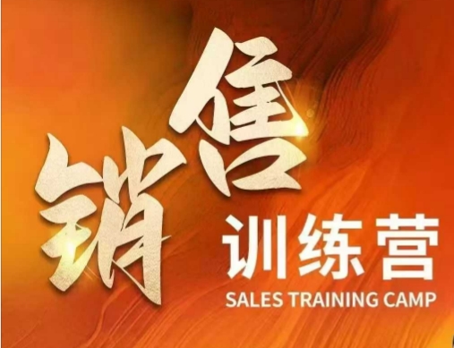销售训练营，直接销售核心本质，助力财富增长-腾渊网创