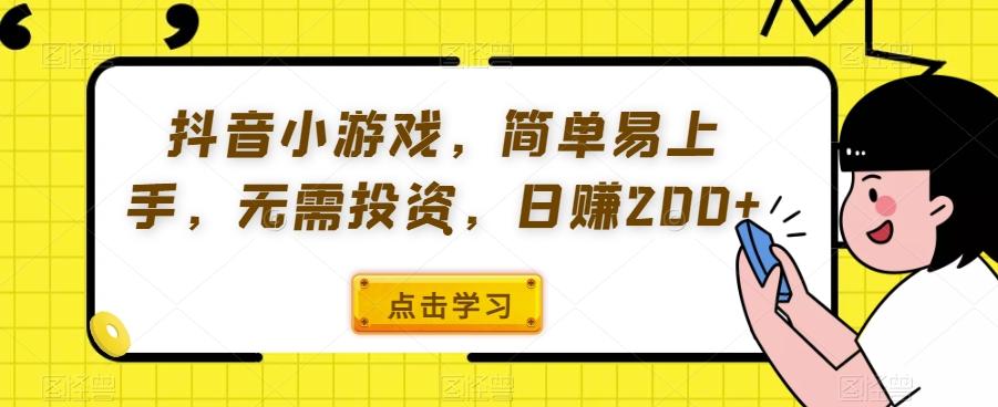 抖音小游戏，简单易上手，无需投资，日赚200+-腾渊论坛