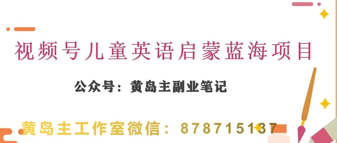 黄岛主·视频号儿童英语启蒙蓝变现分享课，一条龙变现玩法分享-腾渊论坛