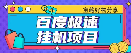 百度极速云机掘金实操课程包含各种提现账号全部教学单窗口月收益200+【揭秘】-腾渊网创