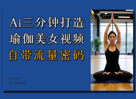 Ai3分钟打造瑜伽美女视频，自带流量密码-腾渊网创