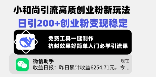小和尚引流高质创业粉新玩法，日引200+创业粉变现稳定，免费工具一键制作-腾渊网创