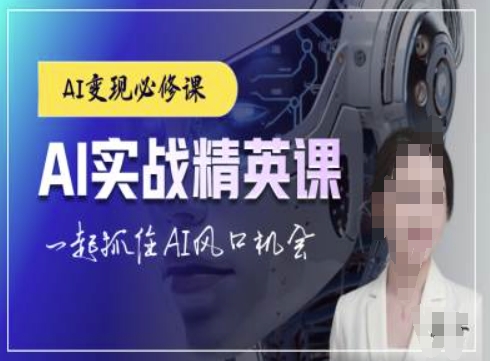 AI实战精英课，chatgptAI实战教程，一起抓住AI风口的机会-腾渊网创