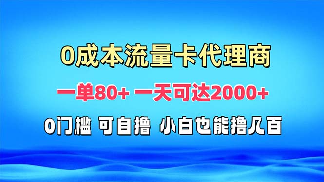 免费流量卡代理一单80+ 一天可达2000+-腾渊网创