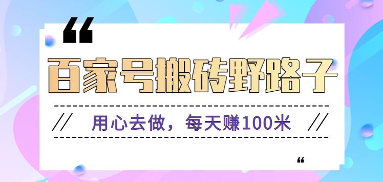 百家号搬砖野路子玩法，用心去做，每天赚100米还是相对容易【附操作流程】-腾渊网创