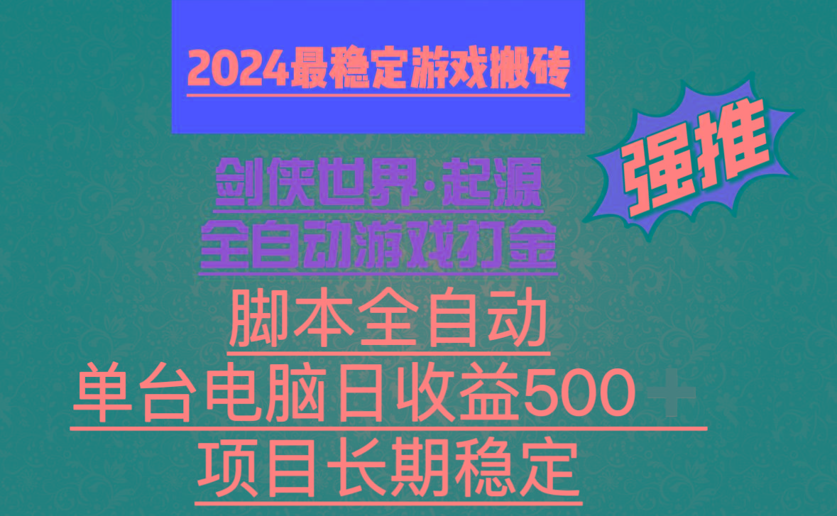 全自动游戏搬砖，单电脑日收益500加，脚本全自动运行-腾渊网创