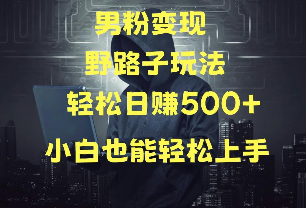 当下最火男粉变现项目月入5W+，小白也能轻松盈利-腾渊论坛