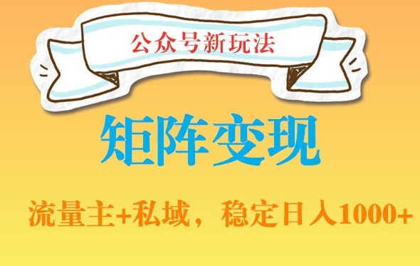 公众号软件玩法私域引流网盘拉新，多种变现，稳定日入1000【揭秘】-腾渊论坛