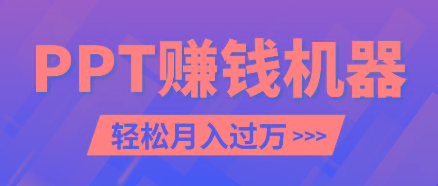 轻松上手，小红书ppt简单售卖，月入2w+小白闭眼也要做(教程+10000PPT模板)-腾渊网创