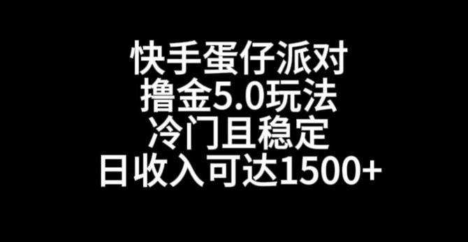 快手蛋仔派对撸金5.0玩法，冷门且稳定，单个大号，日收入可达1500+【揭秘】-腾渊论坛