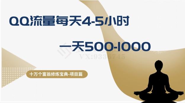 十万个富翁修炼宝典之1.QQ流量每天4-5小时，一天500-1000-腾渊论坛