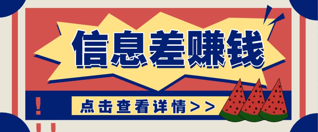 利用信息差赚钱项目，零成本每单都是纯利润！适合新手小白，日赚无上限-腾渊论坛