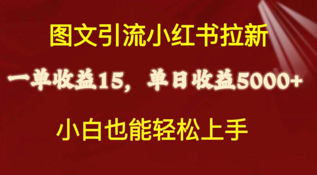 图文引流小红书拉新一单15元，单日暴力收益5000+，小白也能轻松上手-腾渊网创