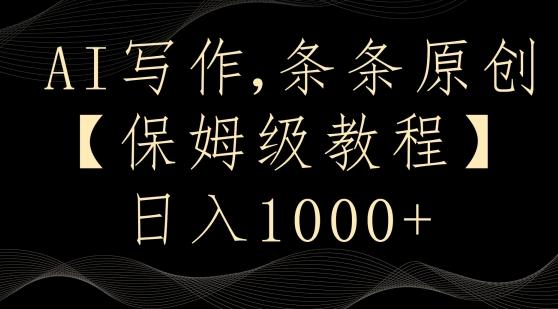 AI写作3.0，条条原创，多平台发布，新手也可日入400+【揭秘】-腾渊论坛