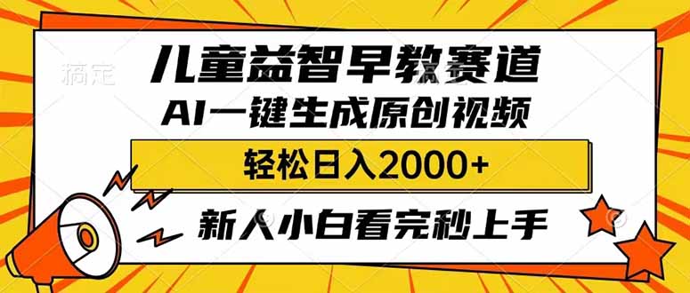 儿童益智早教，这个赛道赚翻了，利用AI一键生成原创视频，日入2000+，...-腾渊网创