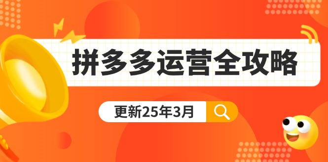 拼多多运营全攻略：从0到日销千单,爆款内功+付费推广+黑科技(更新25年3月-腾渊网创