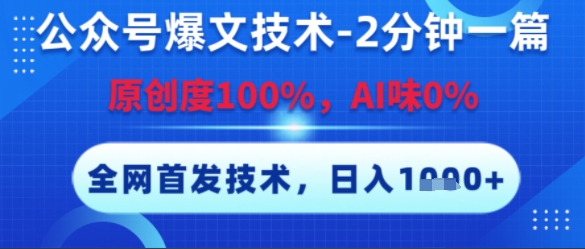 公众号爆文技术，2分钟一篇，原创度100%，AI味0%，复制粘贴，日入多张，全网首发【揭秘】-腾渊网创