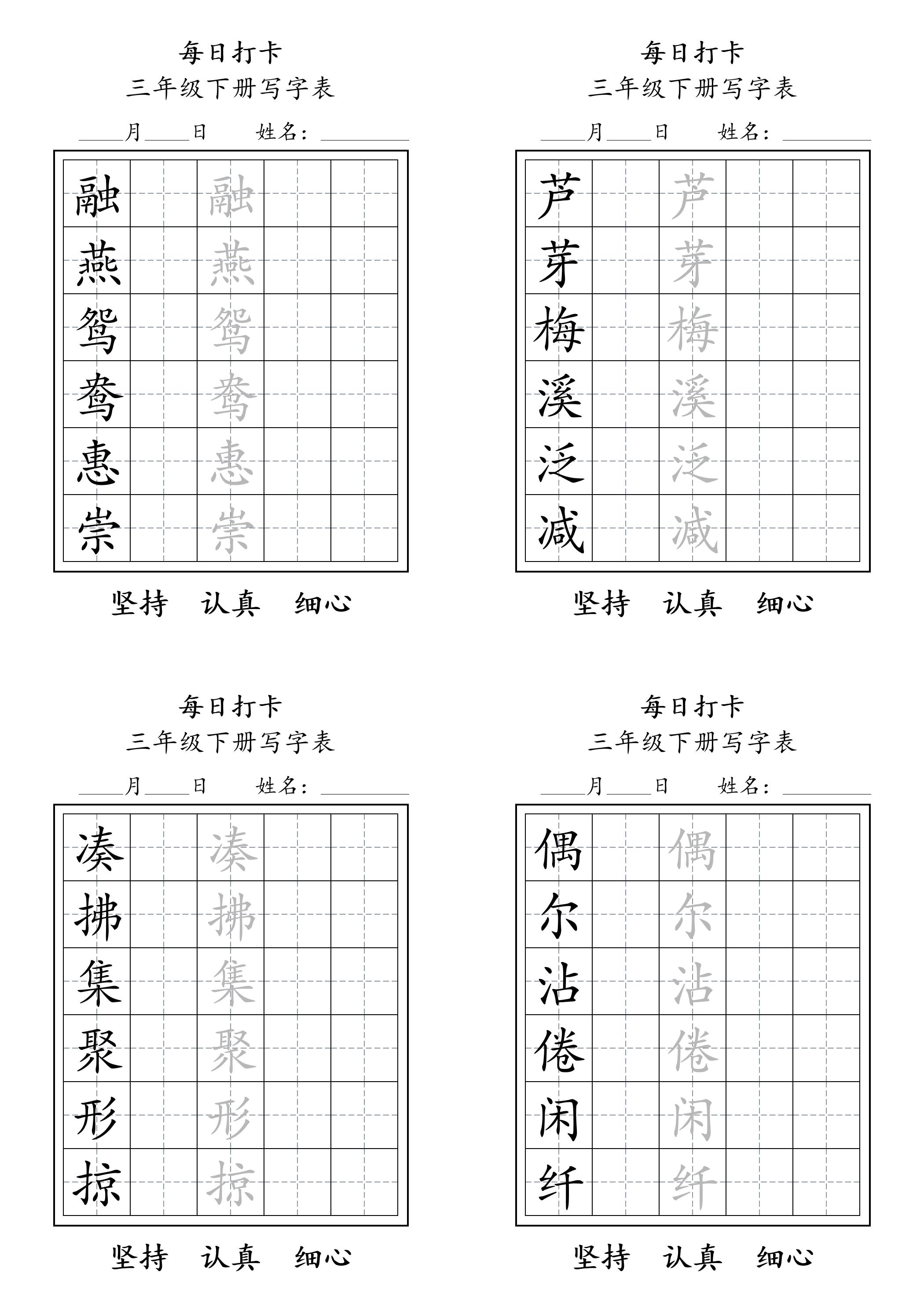 三下语文生字表每日打卡练字字帖11页-腾渊网创