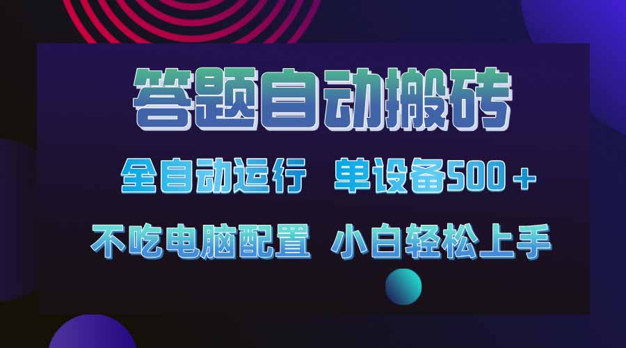 答题自动搬砖，单设备500+，今年最牛逼项目上线！！！-腾渊论坛