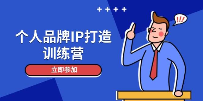 个人品牌IP打造训练营，打造人设吸粉话术，日增精准粉，玩转社群变现技巧-腾渊论坛