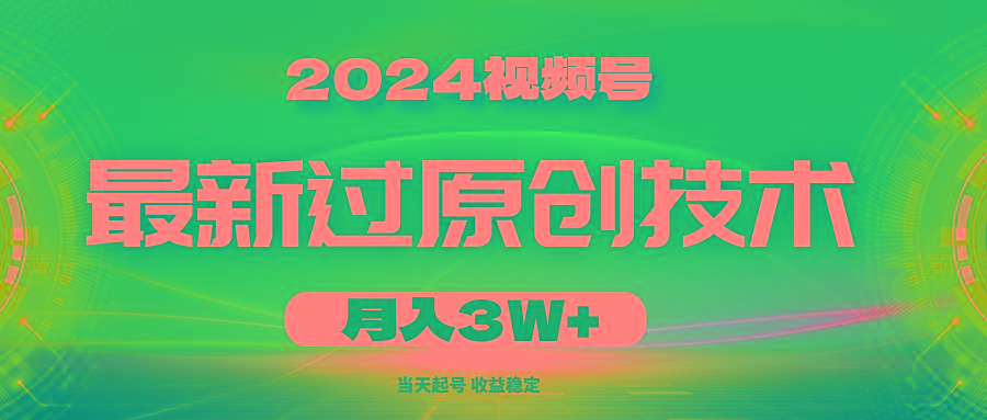 2024视频号最新过原创技术，当天起号，收益稳定，月入3W+-腾渊论坛