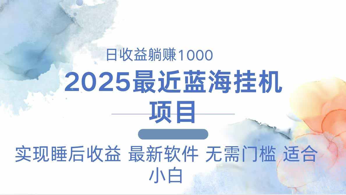 2025最新挂机躺赚项目 一台电脑轻松日入500-腾渊网创