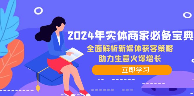 2024年实体商家必备宝典：全面解析新媒体获客策略，助力生意火爆增长-腾渊网创