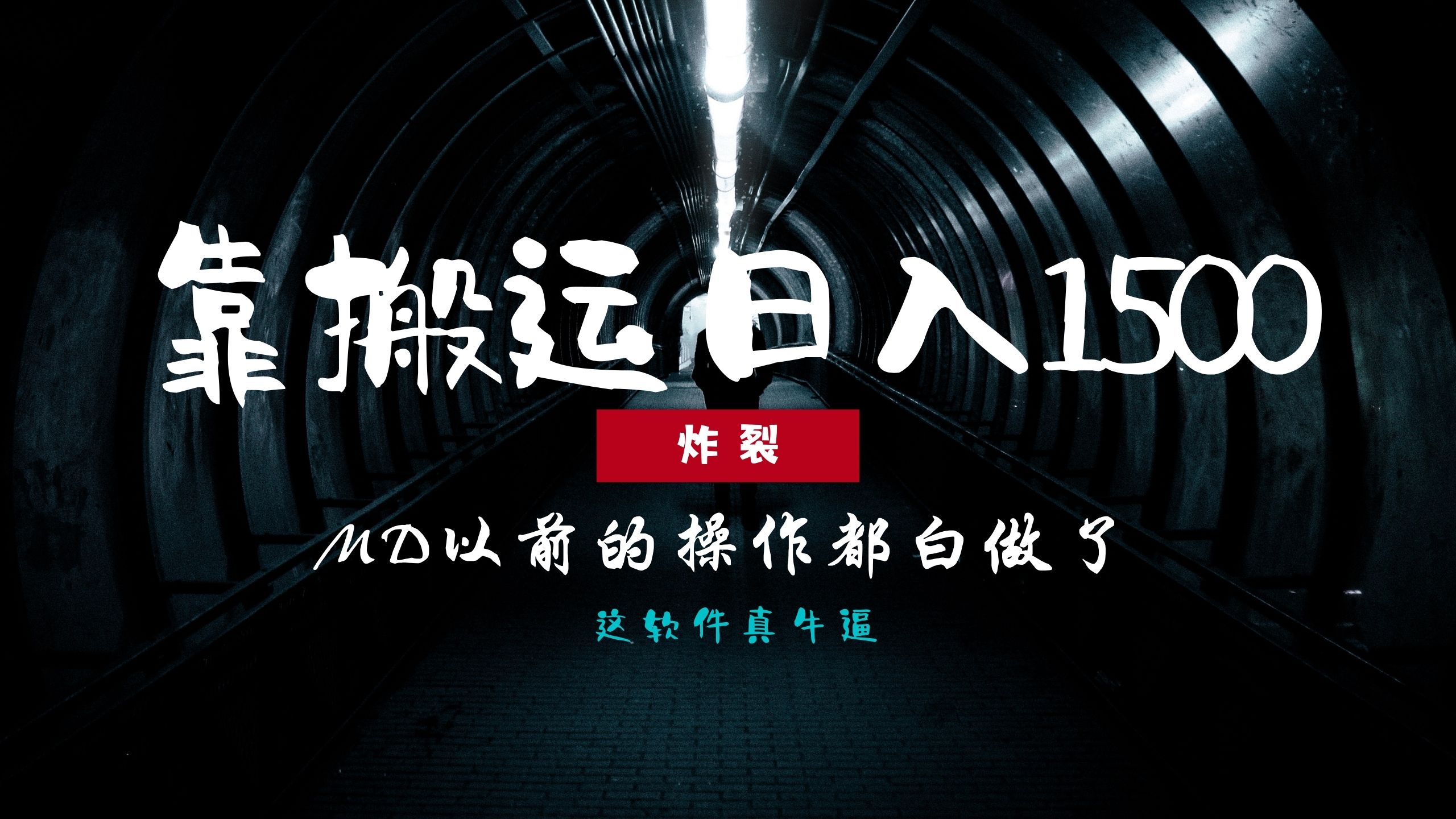 炸裂！0基础搬运也能批量日赚1500+，以前的操作都白做了！-腾渊网创