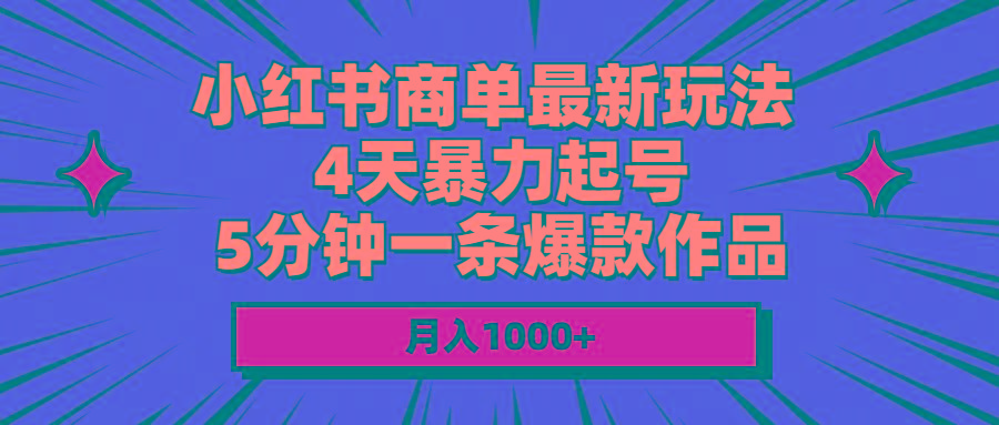 小红书商单最新玩法 4天暴力起号 5分钟一条爆款作品 月入1000+-腾渊论坛
