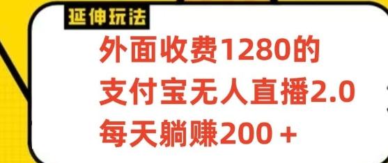 支付宝无人直播3.0玩法项目，每天躺赚200+，保姆级教程！-腾渊网创
