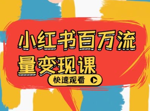 小红书百万流量变现课，小红书电商教程下载-腾渊论坛