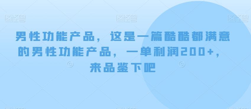 男性功能产品，这‮一是‬篇酷‮都酷‬满意的男性功‮产能‬品，‮单一‬利润200+，来‮鉴品‬下吧【付费文章】-腾渊论坛