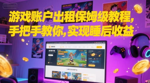 游戏账户出租保姆级教程，手把手教你，实现睡后收益-腾渊论坛