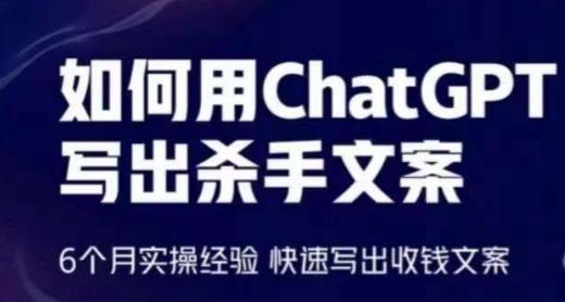 如何用ChatGPT写出杀手文案，6个月实操经验，快速写出收钱文案-腾渊论坛