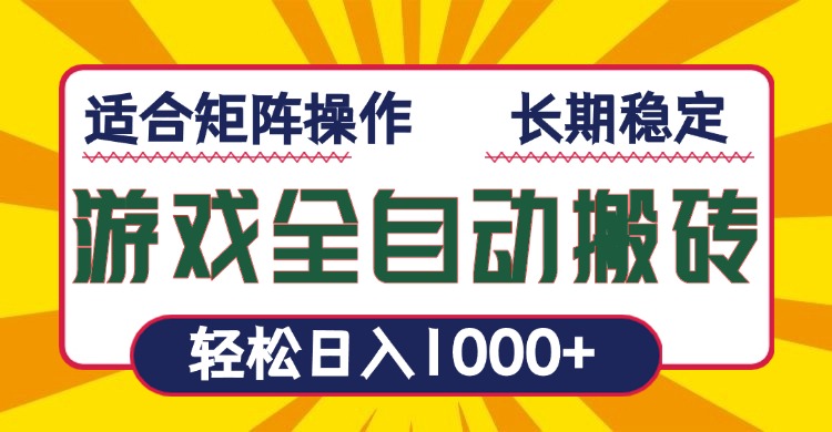 游戏全自动暴利搬砖，轻松日入1000+ 适合矩阵操作-腾渊网创