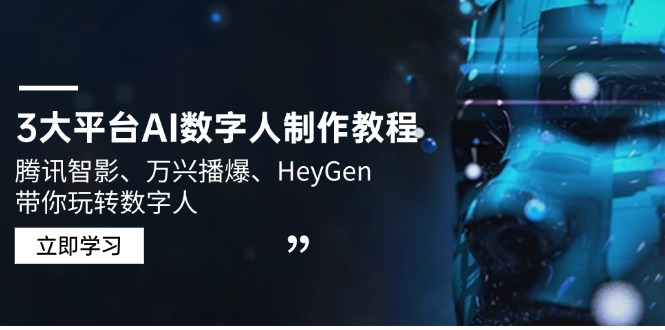 3大平台AI数字人制作教程，腾讯智影、万兴播爆、HeyGen带你玩转数字人-腾渊网创