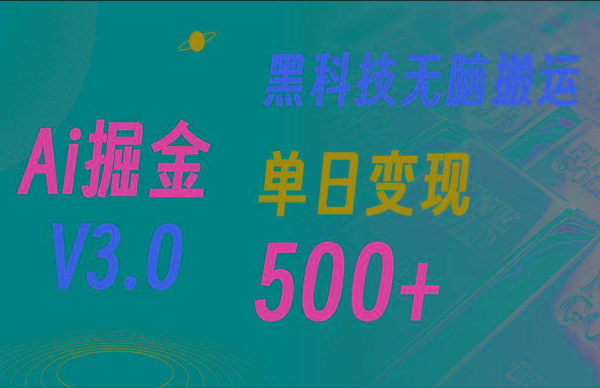 最新Ai掘金3.0！用好3个黑科技，复制粘贴轻松矩阵，单号日赚500+-腾渊网创