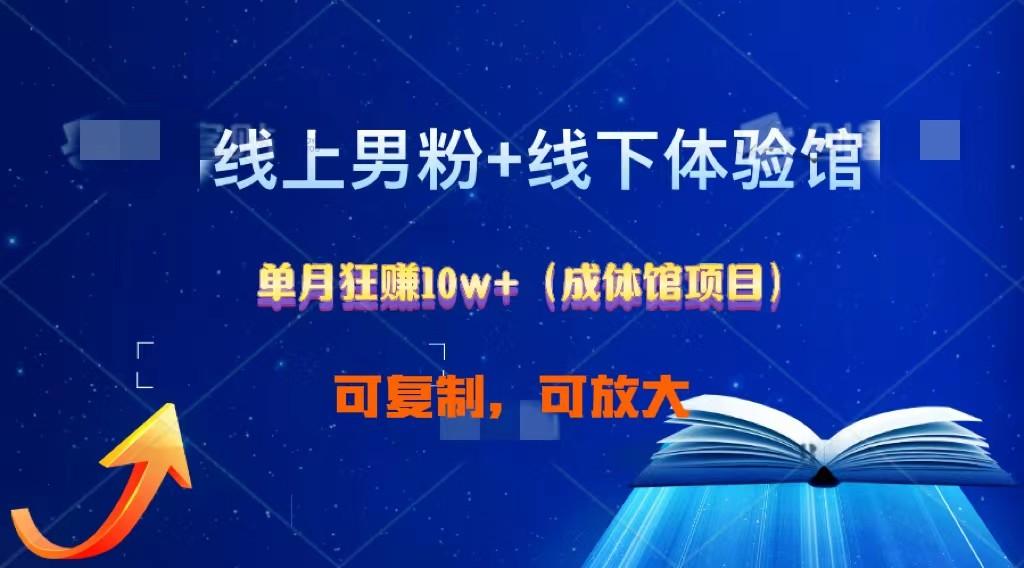线上男粉+线下成体馆：单月狂赚10W+1.0-腾渊网创