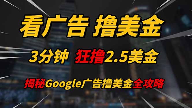 看广告，撸美金！！3分钟赚2.5美金！！日入200美金不是梦！揭秘Google...-腾渊论坛