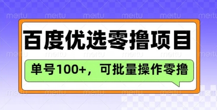 百度优选推荐官玩法，单号日收益3张，长期可做的零撸项目-腾渊网创