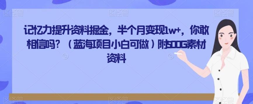 记忆力提升资料掘金，半个月变现1w+，你敢相信吗？（蓝海项目小白可做）附500G素材资料-腾渊论坛