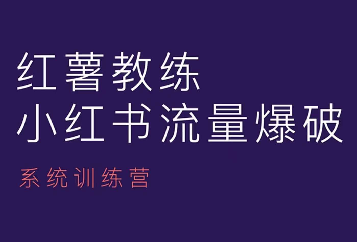 红薯教练-小红书内容运营课，小红书运营学习终点站-腾渊网创