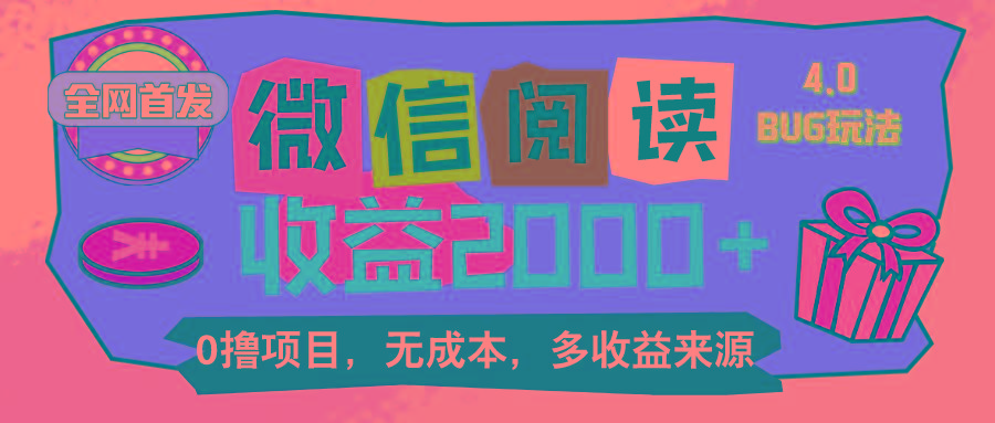 微信阅读4.0卡bug玩法！！0撸，没有任何成本有手就行，一天利润100+-腾渊论坛