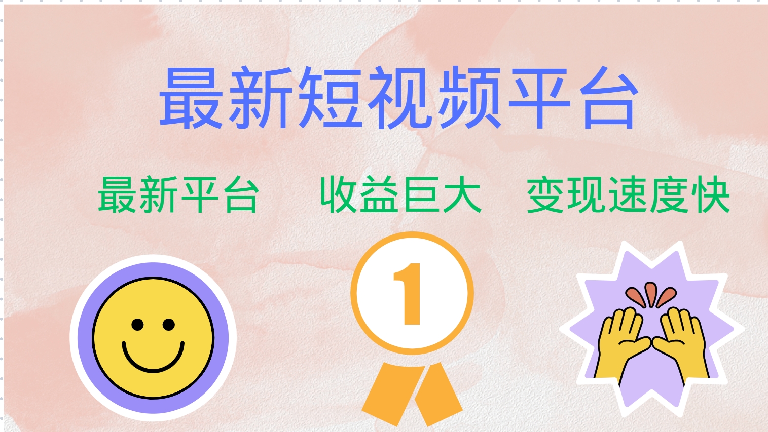 最新短视频平台，巨头之作，想吃初期红利的速度！-腾渊论坛