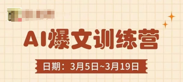 AI爆文训练营，爆文底层逻辑与实操，3分钟搞定一篇爆文-腾渊网创