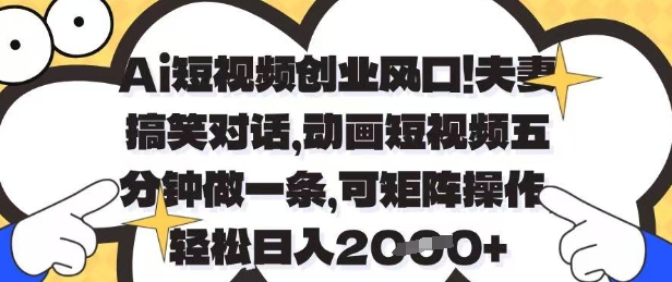 Ai短视频创业风口，夫妻搞笑对话，动画短视频五分钟做一条，可矩阵操作，轻松日入1k+【揭秘】-腾渊网创